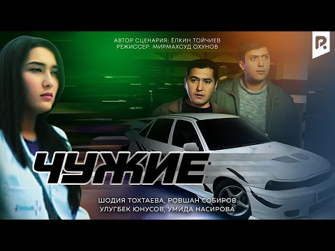 Видео: Чужие (узбекфильм на русском языке)