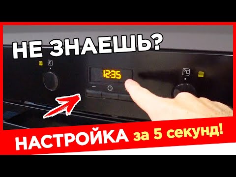 Видео: ⚫ ПРОСТЕЙШИЙ СПОСОБ! Как выставить время на духовке