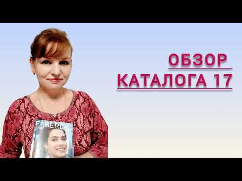 Видео: ОБЗОР  КАТАЛОГА  17 ФАБЕРЛИК 