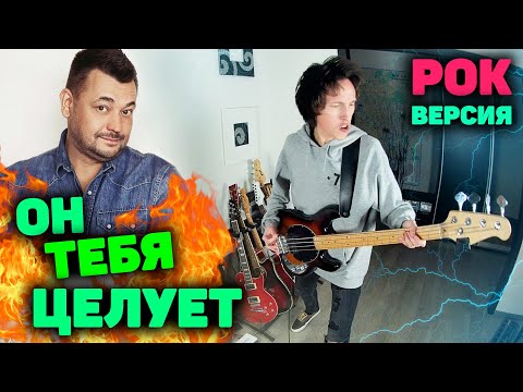 Видео: Руки Вверх - Он тебя целует Рок версия | Он тебя целует кавер | На гитаре | Сударь