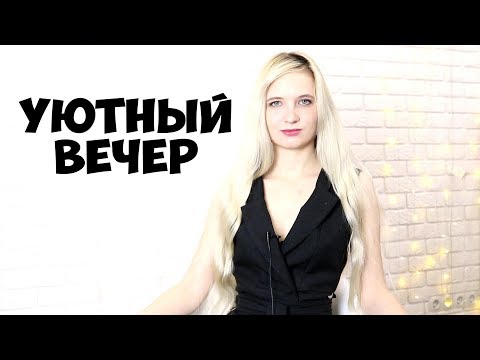 Видео: УЮТНЫЙ ВЕЧЕР: ДЕНЬ РОЖДЕНИЯ И РАБОТА