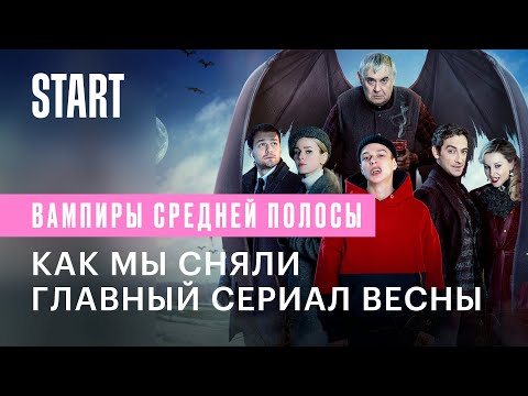 Видео: Вампиры средней полосы || Фильм о фильме