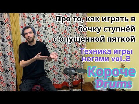 Видео: Как играть в бочку с опущенной пяткой | Техника ног "Хилл Даун" | Короче Drums #7