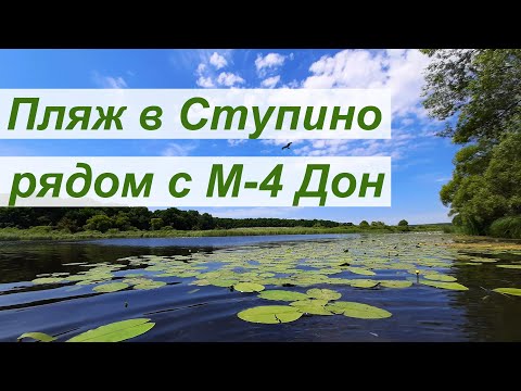 Видео: Пляж в селе Ступино, отдых с палатками недалеко от М4 в Воронеже