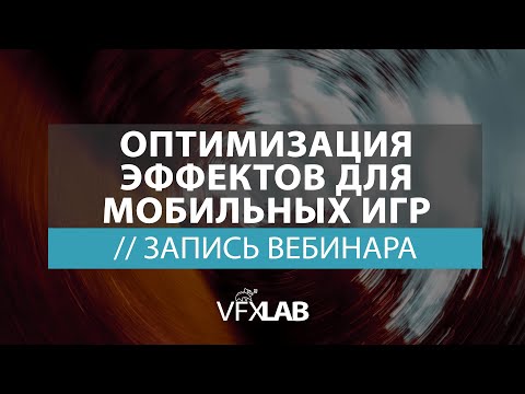 Видео: VFXLAB || ОПТИМИЗАЦИЯ ЭФФЕКТОВ ДЛЯ МОБИЛЬНЫХ ИГР