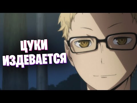 Видео: ЦУКИШИМА КЕЙ - 4 минуты издевательств над другими (Волейбол - Haikyuu)