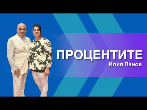 Видео: Процентите