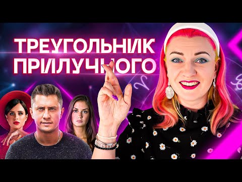 Видео: Павел Прилучный и его любовный треугольник. Разбор астролога Ирины Чукреевой