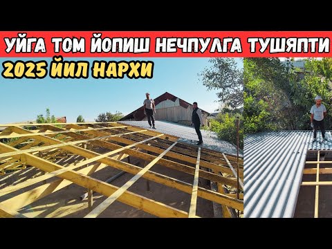 Видео: УЙГА ШЕФЕР ВА ПРОФНАСТИЛ КОКИШ НАРХЛАРИ УЗБИ БУЙЛАБ 2025 ЙИЛ