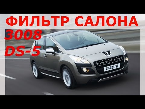 Видео: Замена салонного фильтра Пежо 3008, Ситроен DS 5