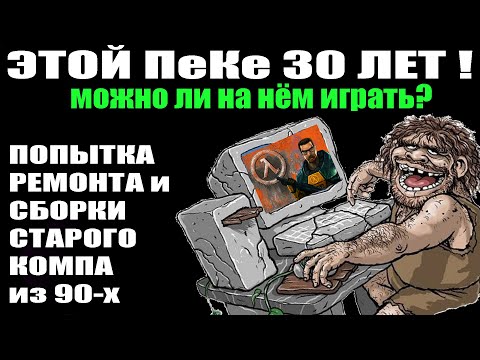 Видео: Мучаем старый ПК из музея | Какие игры он потянет ? Можно ли настроить windows и программы в 2023-м?