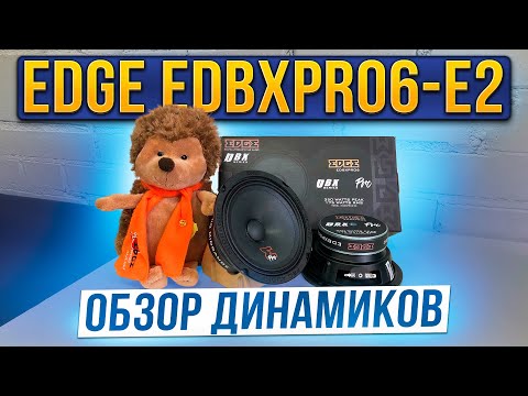 Видео: Обзор динамиков EDGE EDBXPRO6-E2 - новинка 2023 года!