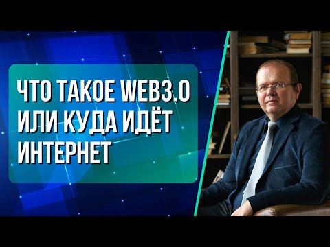 Видео: Что такое Web3.0 или куда идёт интернет | Константин Шереметьев