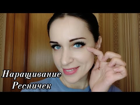Видео: АСМР Наращивание ресниц_Поресничное наращивание~Ролевая игра || ASMR Eyelash Extension