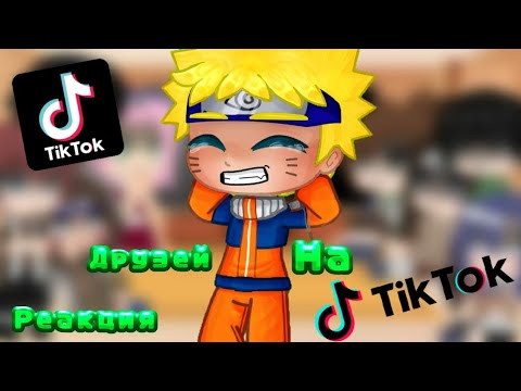 Видео: | Реакция друзей Наруто на ТикТок | • {Naruto]