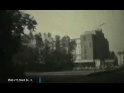 Видео: Ивантеевка 80х годов