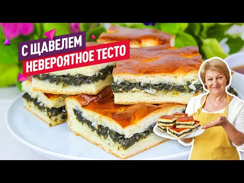 Видео: Сочный кисло-сладкий Пирог со щавелем на сдобном дрожжевом тесте!