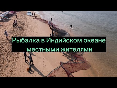 Видео: Рыбалка в Индийском океане местными.