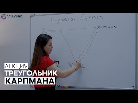 Видео: Треугольник Карпмана в зависимой семье | Лекция про созависимость
