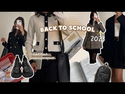 Видео: BACK TO SCHOOL 2023| мои покупки к школе, образы в школу!🏫 #backtoschool