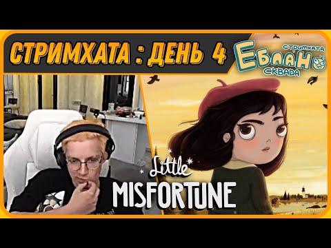 Видео: МАЗЕЛЛОВ Проходит Игру от Создателей ФРЕН БОУ | Little Misfortune | Стримхата - День 4