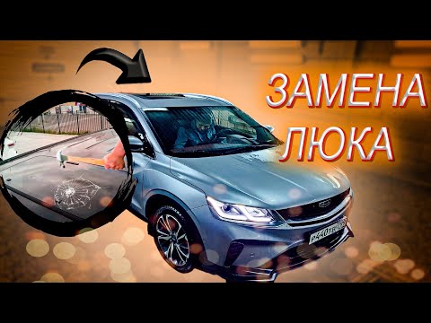 Видео: Замена Люка в моём GEELY COOLRAY 🔨 Разбитые Панорамные Крыши Владельцев / Опять Брак от GEELY ?