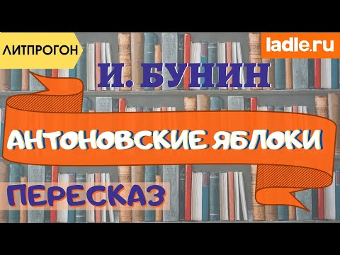 Видео: Что хотел сказать Бунин? Разбираем непонятные слова. Краткое содержание рассказа Антоновские яблоки