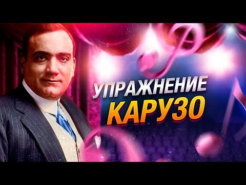 Видео: Упражнение Карузо | Вокальные упражнения