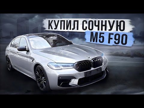 Видео: КУПИЛ САМУЮ КРАСИВУЮ M5 F90! ЧТО СЛУЧИЛОСЬ С CLS 63 AMG?