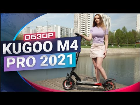 Видео: Kugoo M4 Pro 2021. Что нового? Обзор и тест-драйв электросамоката.