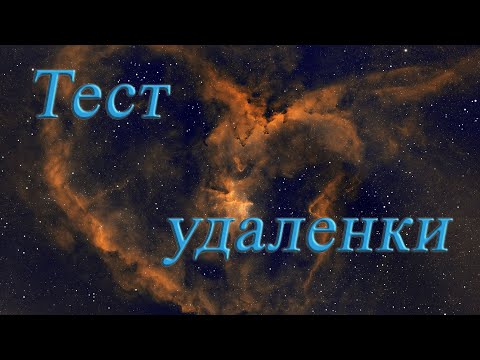 Видео: Тест удаленной астросъемки.  Мини новости по Чердаку.#3