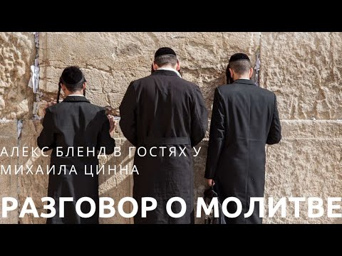 Видео: В гостях у Михаила Цинна. Разговор о молитве.