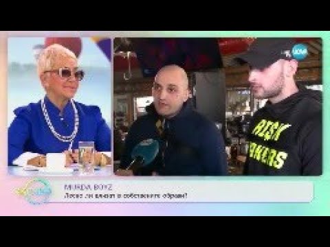Видео: MURDA BOYZ: Лесно ли влизат в собствените си образи? - „На кафе” (31.01.2023)