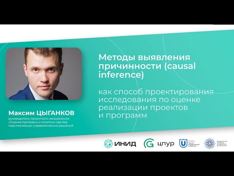 Видео: Максим Цыганков, ЦПУР: Методы выявления причинности (causal inference) в оценке проектов и программ
