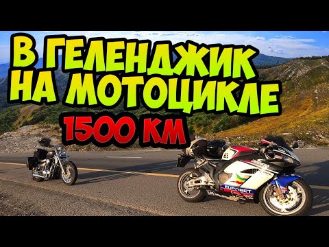 Видео: ДАЛЬНЯК НА СПОРТБАЙКЕ 1500КМ МОСКВА - ГЕЛЕНДЖИК | CBR1000RR Ч.1