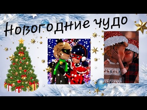 Видео: переписка леди баг и супер кот новогоднее чудо 2 часть
