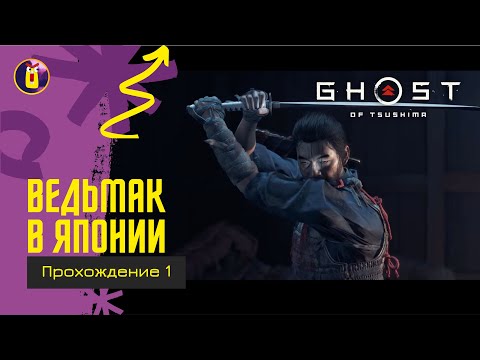 Видео: Ghost of Tsushima. Прохождение [1]. Неудача на пляже.