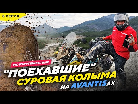 Видео: 27 850км на AVANTISах СУРОВАЯ КОЛЫМА Магадан   Якутск, 6 серия КУРС НА ВЛАДИВОСТОК