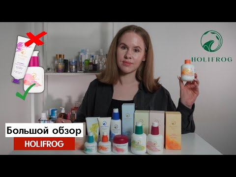 Видео: 🐸Holifrog фавориты и разочарования - большой обзор