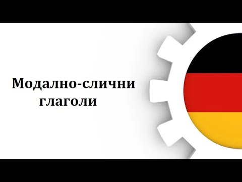 Видео: Модално-слични глаголи(Ниво-Б1,Предавање 20)