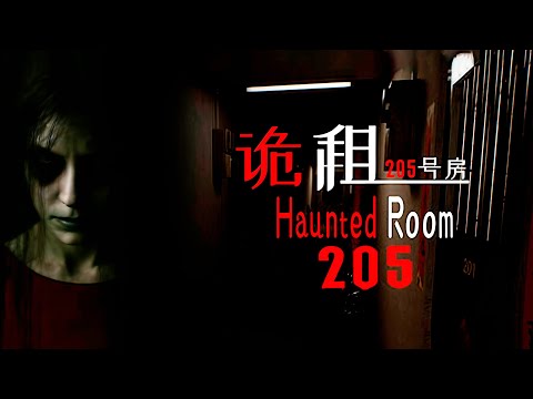 Видео: ДОМ ЧУЖОЙ БОЛИ ➤ HAUNTED ROOM : 205