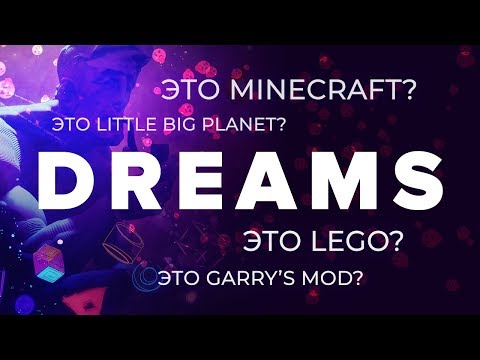 Видео: Dreams. Игра, в которой сбываются мечты