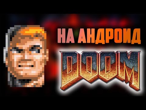 Видео: САМЫЙ ПЕРВЫЙ DOOM ВЫШЕЛ НА ANDROID И IOS || 25 ЛЕТ ИГРЕ ДУМ