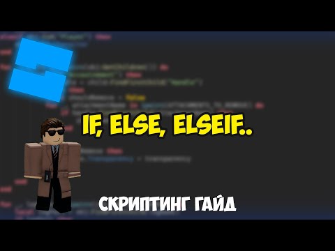 Видео: УСЛОВНЫЕ ОПЕРАТОРЫ (If, Else...) | Roblox Studio Tutorial