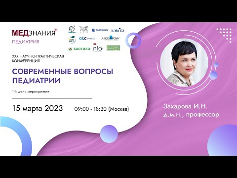 Видео: Современные вопросы педиатрии: день I