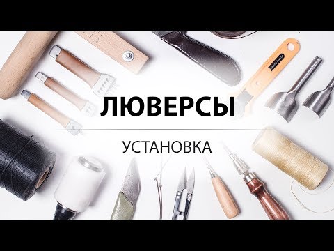 Видео: Как установить люверсы (блочка)? Китайский инструмент для ручной установки люверсов.