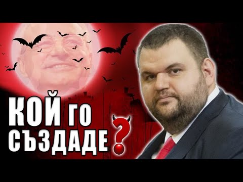 Видео: КОЙ е Делян Пеевски?