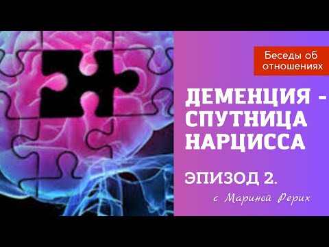 Видео: Нарцисс и деменция. Эпизод 2. Когнитивные расстройства нарцисса и их причины.