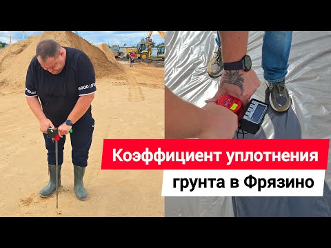 Видео: Коэффициент уплотнения грунта в Фрязино