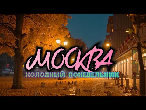 Видео: ИЩЕМ ПРИКЛЮЧЕНИЯ В МОСКВЕ ВЕЧЕРОМ В ПРЯМОМ ЭФИРЕ